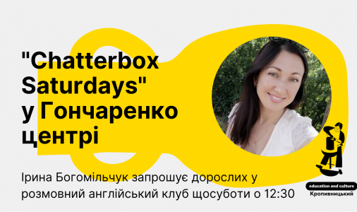 ​"Chatterbox Saturdays" у Гончаренко центрі